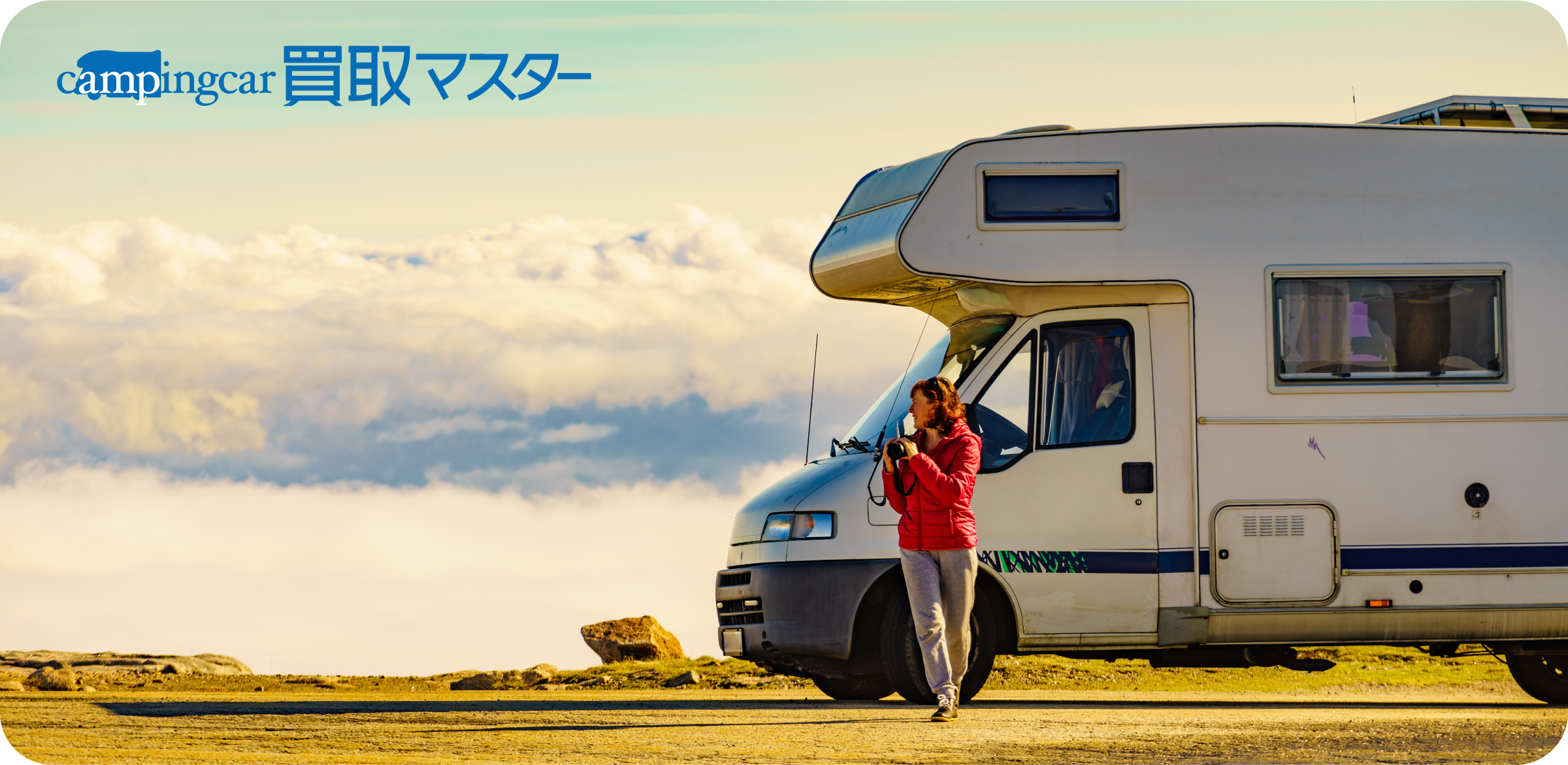 campingcar キャンピングカー買取マスター